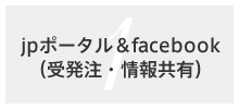 jpポータル＆facebook（受発注・情報共有）